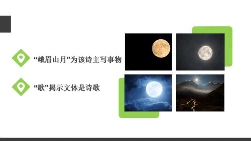 七年级语文上册第三单元课外古诗词诵读 峨眉山月歌 课件(共26张PPT)