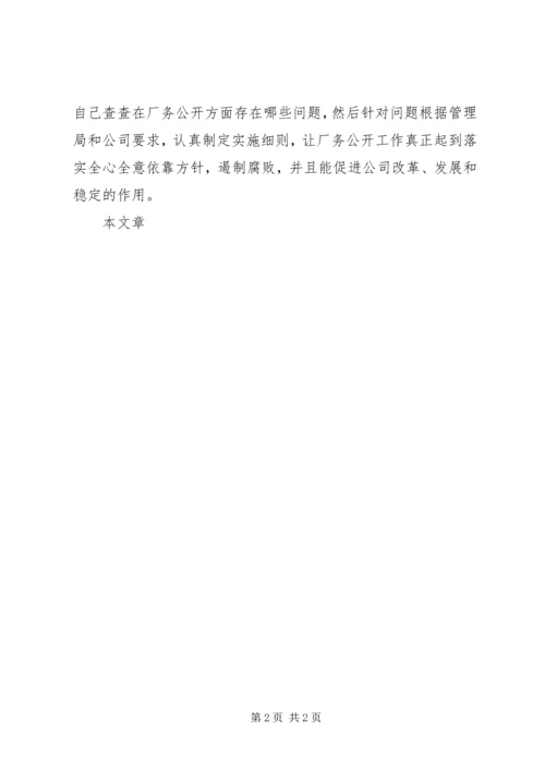 厂务公开会议上的讲话 (7).docx