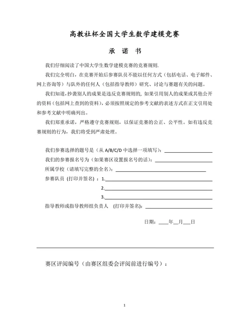 高教社杯全国大学生数学建模竞赛