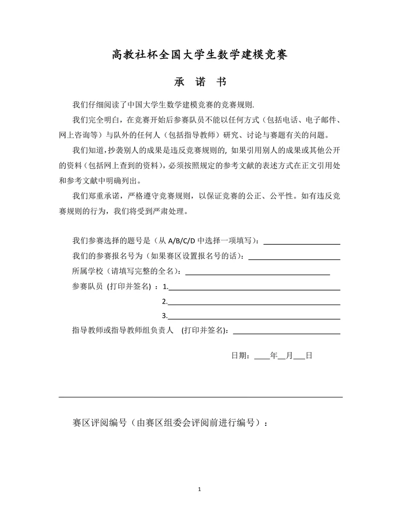 高教社杯全国大学生数学建模竞赛