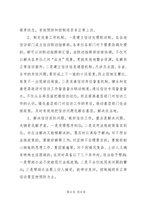 非正常信访的特点成因及对策.docx