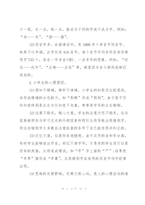 小学生错别字调查报告.docx
