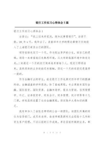 银行工作实习心得体会5篇.docx