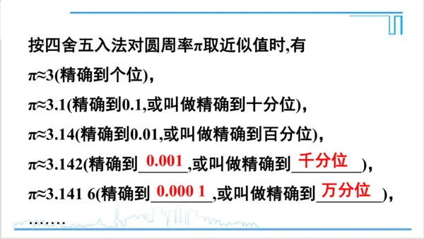 【高效备课】人教版七(上) 1.5 有理数的乘方 1.5.3 近似数 课件