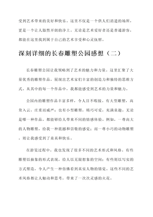 长春雕塑公园感想