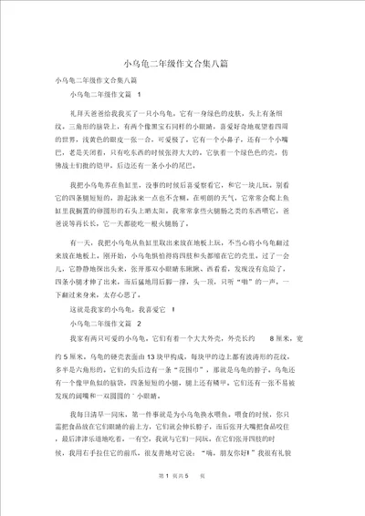 小乌龟二年级作文合集八篇