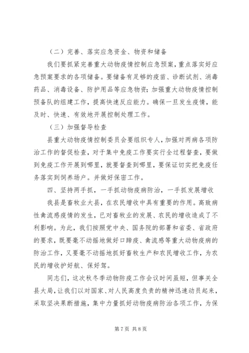 副县长在全县秋冬季动物防疫工作会议上的讲话 (2).docx