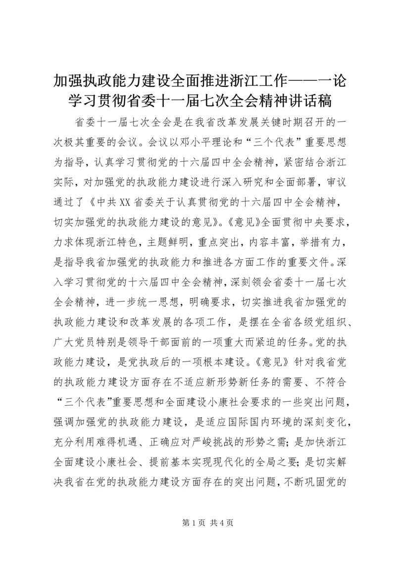 加强执政能力建设全面推进浙江工作——一论学习贯彻省委十一届七次全会精神讲话稿.docx