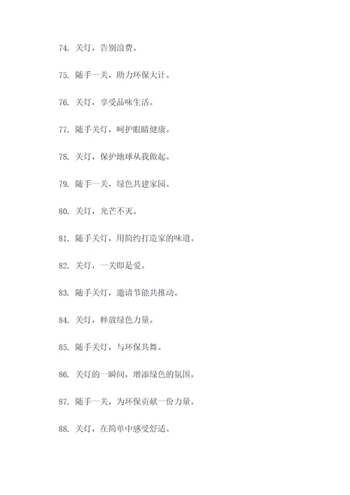 随手关灯的广告语