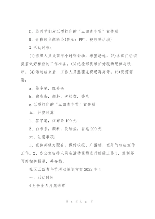 社区五四青年节活动策划方案2022年5篇.docx