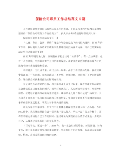 精编之保险公司职员工作总结范文5篇.docx