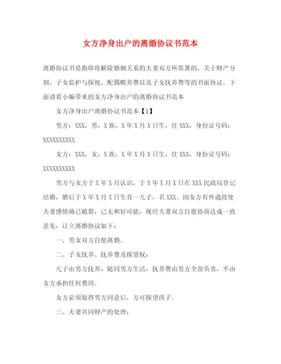 精编之女方净身出户的离婚协议书范本.docx