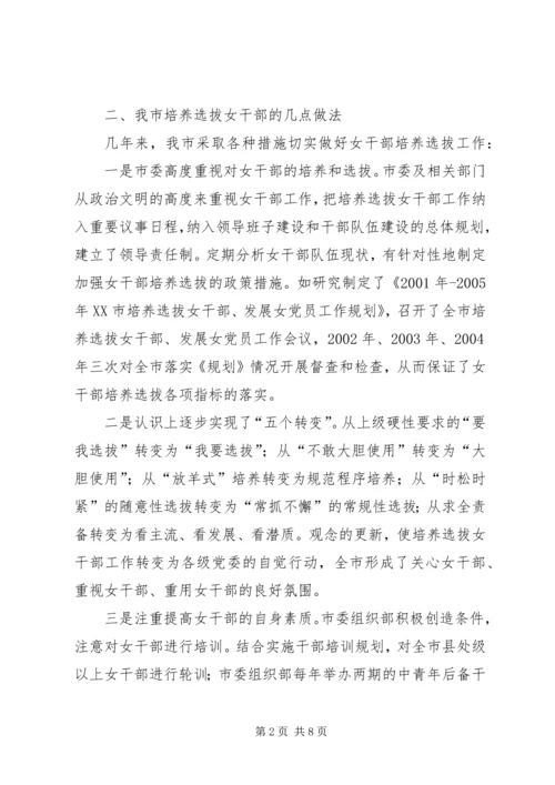 培养选拔女干部工作调研报告 (4).docx