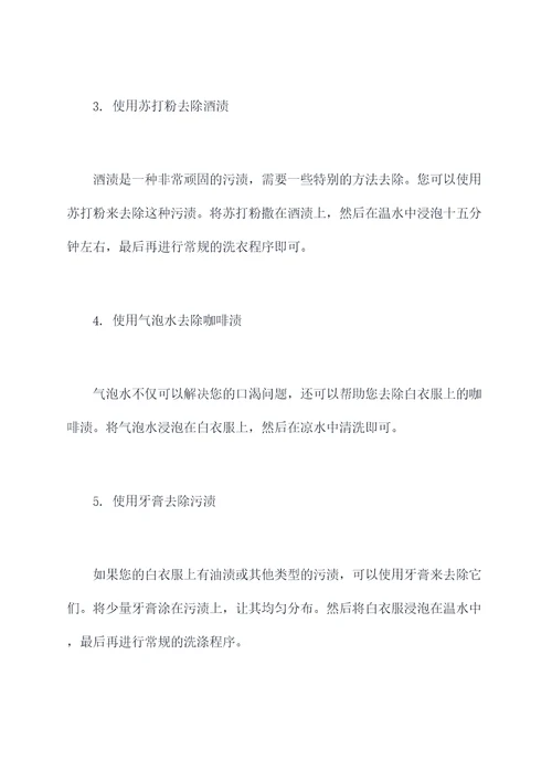 白衣服脏渍怎么去除小妙招