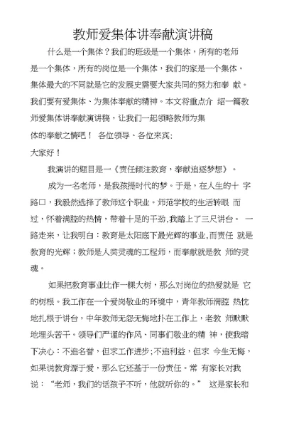 教师爱集体讲奉献演讲稿