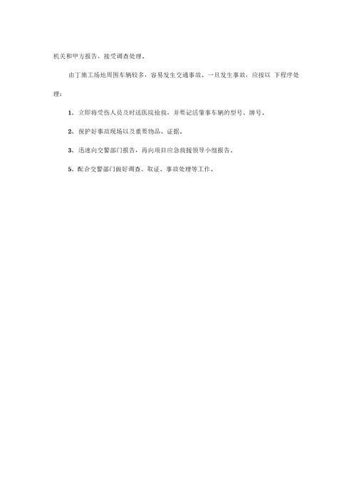 应急救援预案和快速反应机制