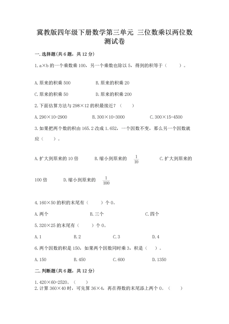 冀教版四年级下册数学第三单元 三位数乘以两位数 测试卷附答案（a卷）.docx