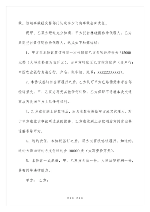 2022交通事故和解协议书_5.docx