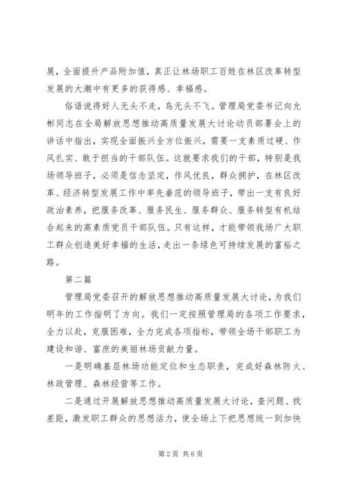 解放思想推动高质量发展大讨论心得体会5篇.docx