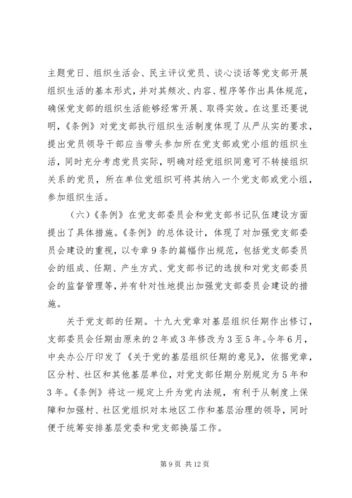 学习贯彻《条例》推动全面从严治党向基层延伸.docx