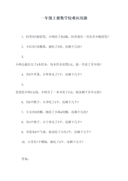 一年级上册数学较难应用题