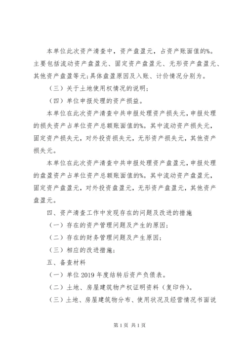 行政事业单位资产清查工作报告范文.docx