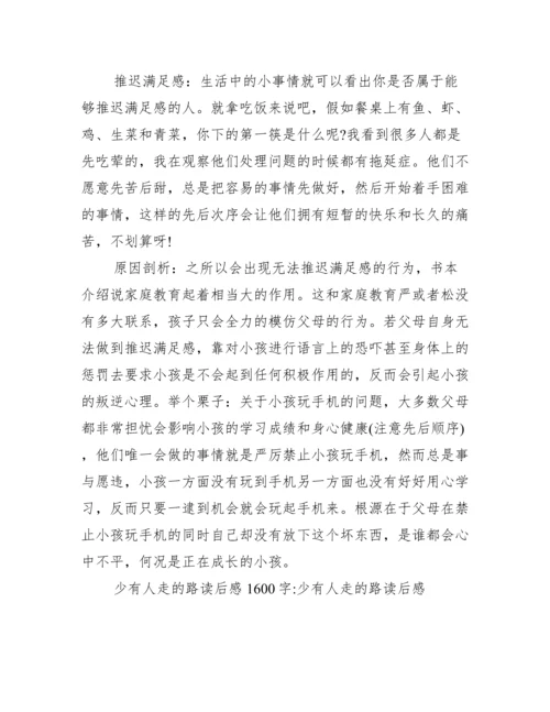 读少有人走的路有感2000字.docx