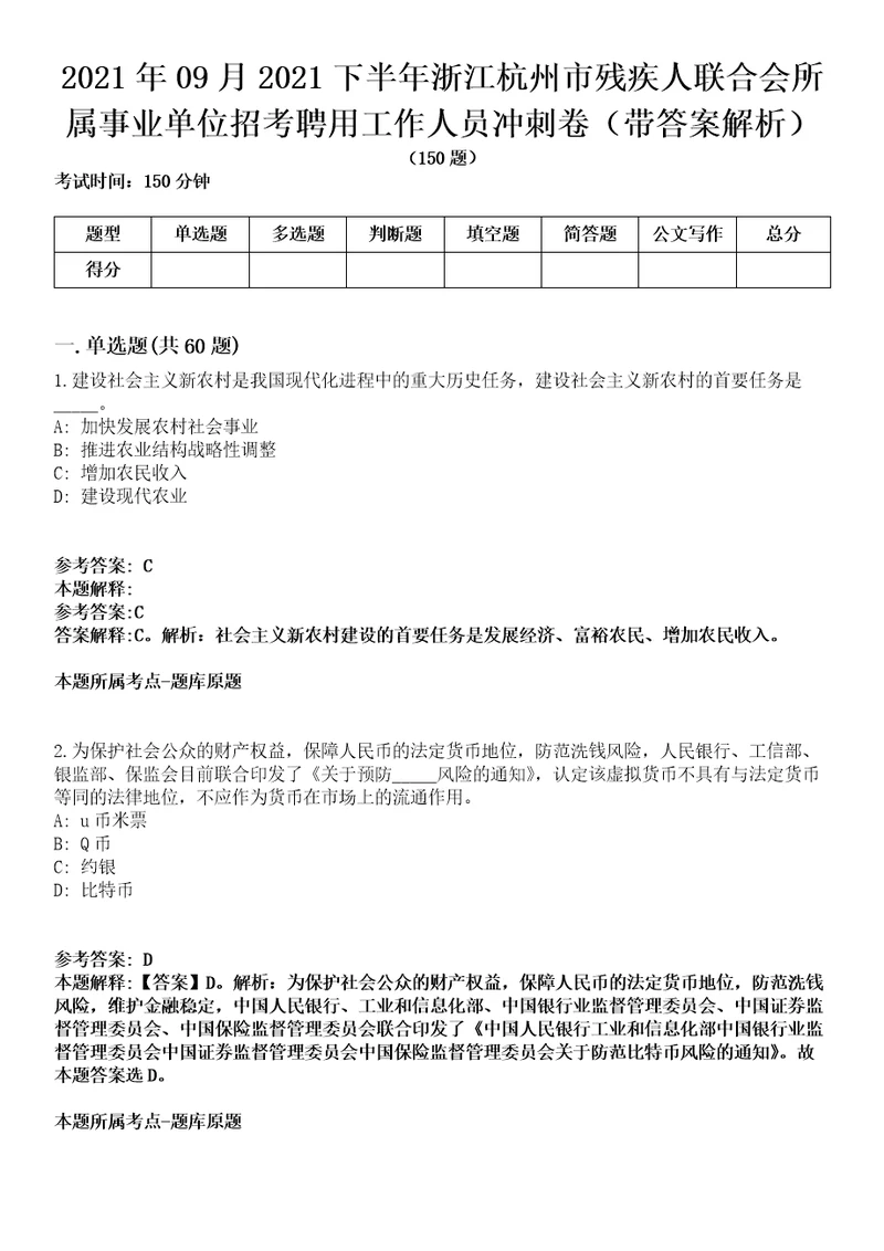 2021年09月2021下半年浙江杭州市残疾人联合会所属事业单位招考聘用工作人员冲刺卷第八期带答案解析