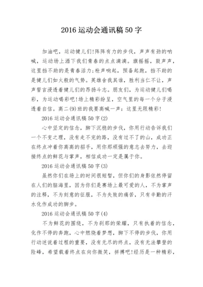 2016运动会通讯稿50字.docx