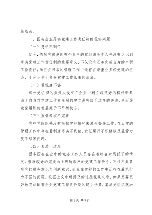 建立国有企业党建工作责任制研究 (3).docx