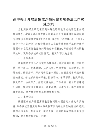 高中关于开展庸懒散浮拖问题专项整治工作实施方案.docx