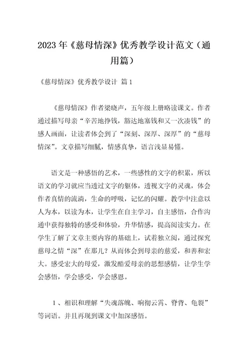 2023年《慈母情深》优秀教学设计范文（通用篇）