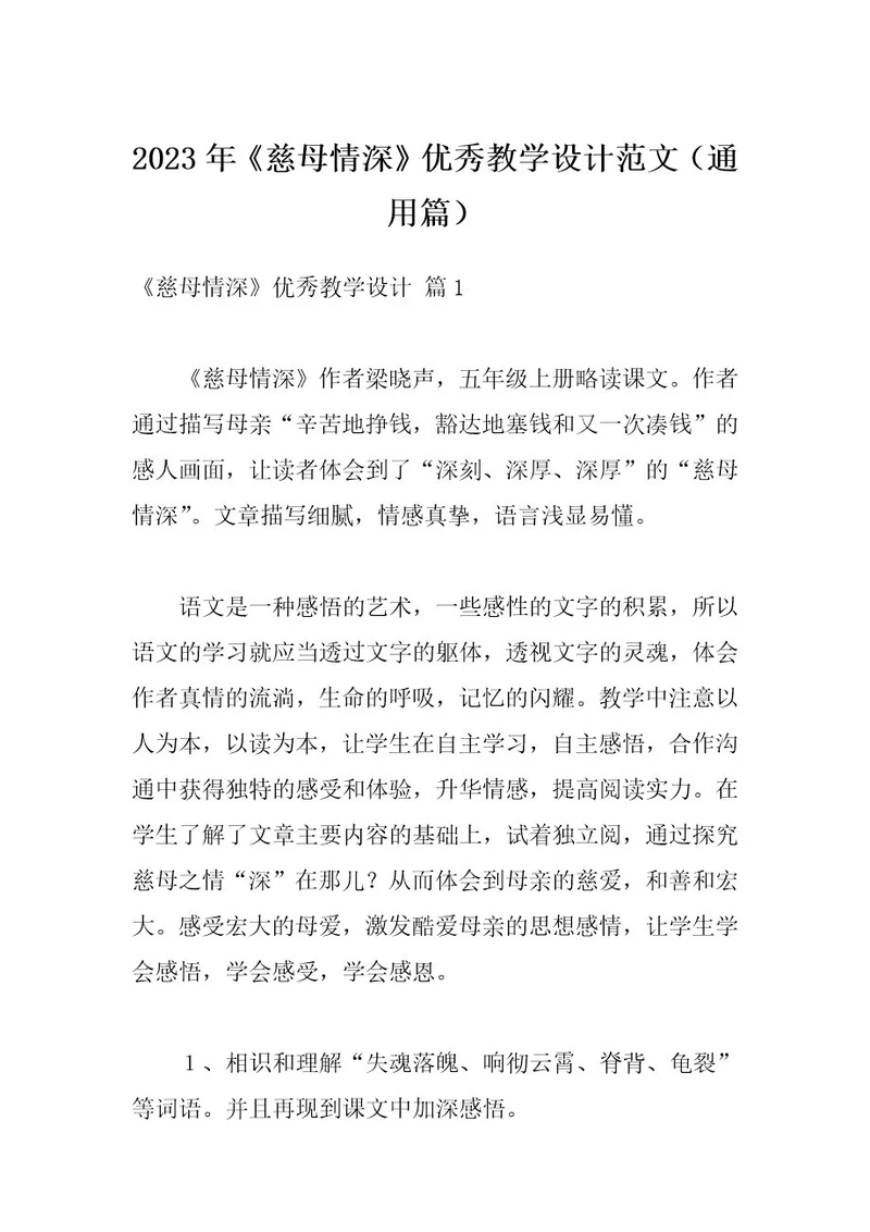 2023年《慈母情深》优秀教学设计范文（通用篇）