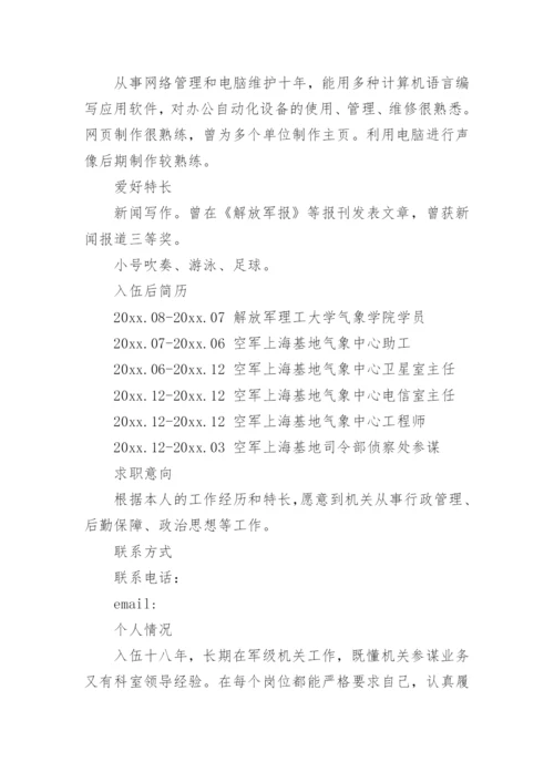 转业军人个人简历.docx