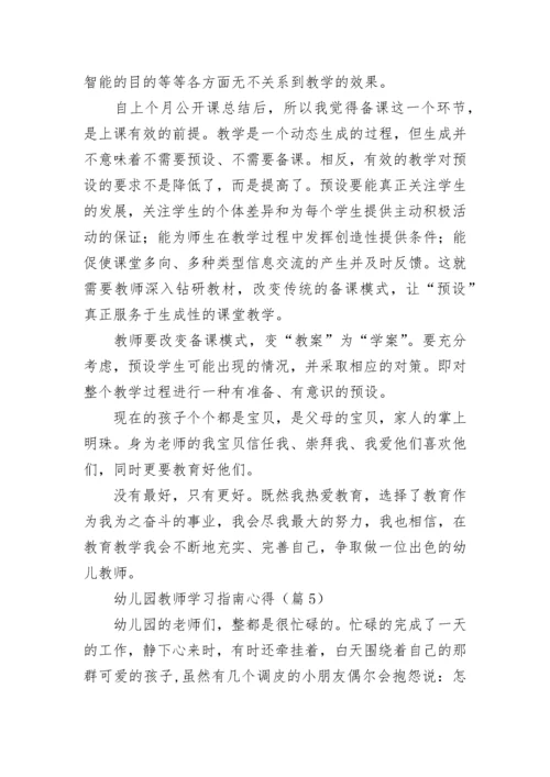 幼儿园教师学习指南心得7篇.docx