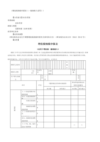 增值税纳税申报表一般纳税人适用及附列资料