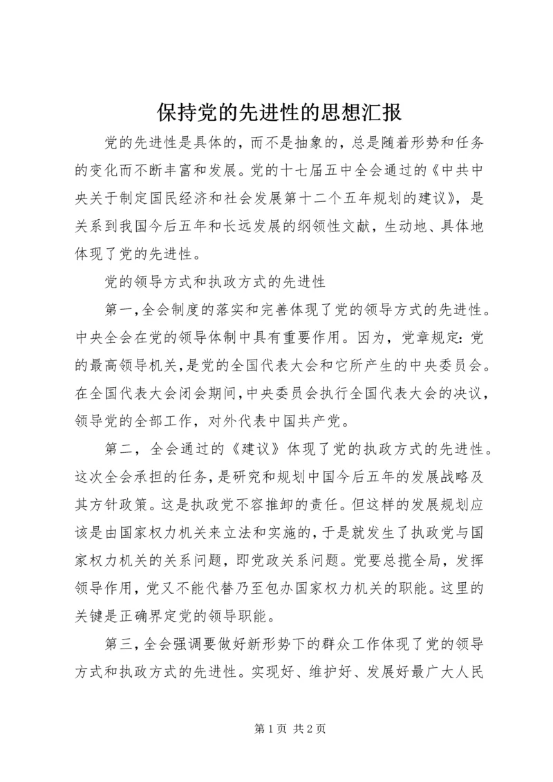 保持党的先进性的思想汇报_1.docx