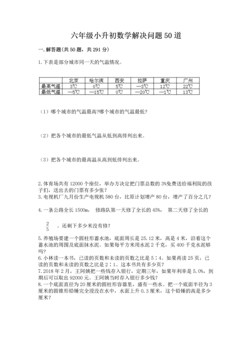 六年级小升初数学解决问题50道含答案【精练】.docx