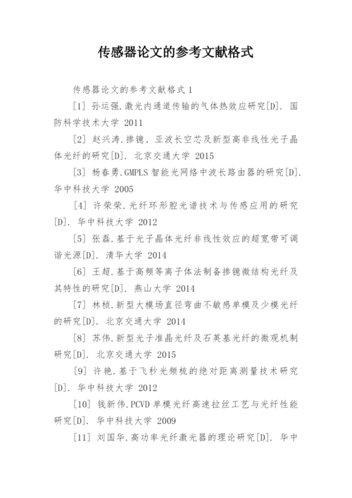 传感器论文的参考文献格式.docx