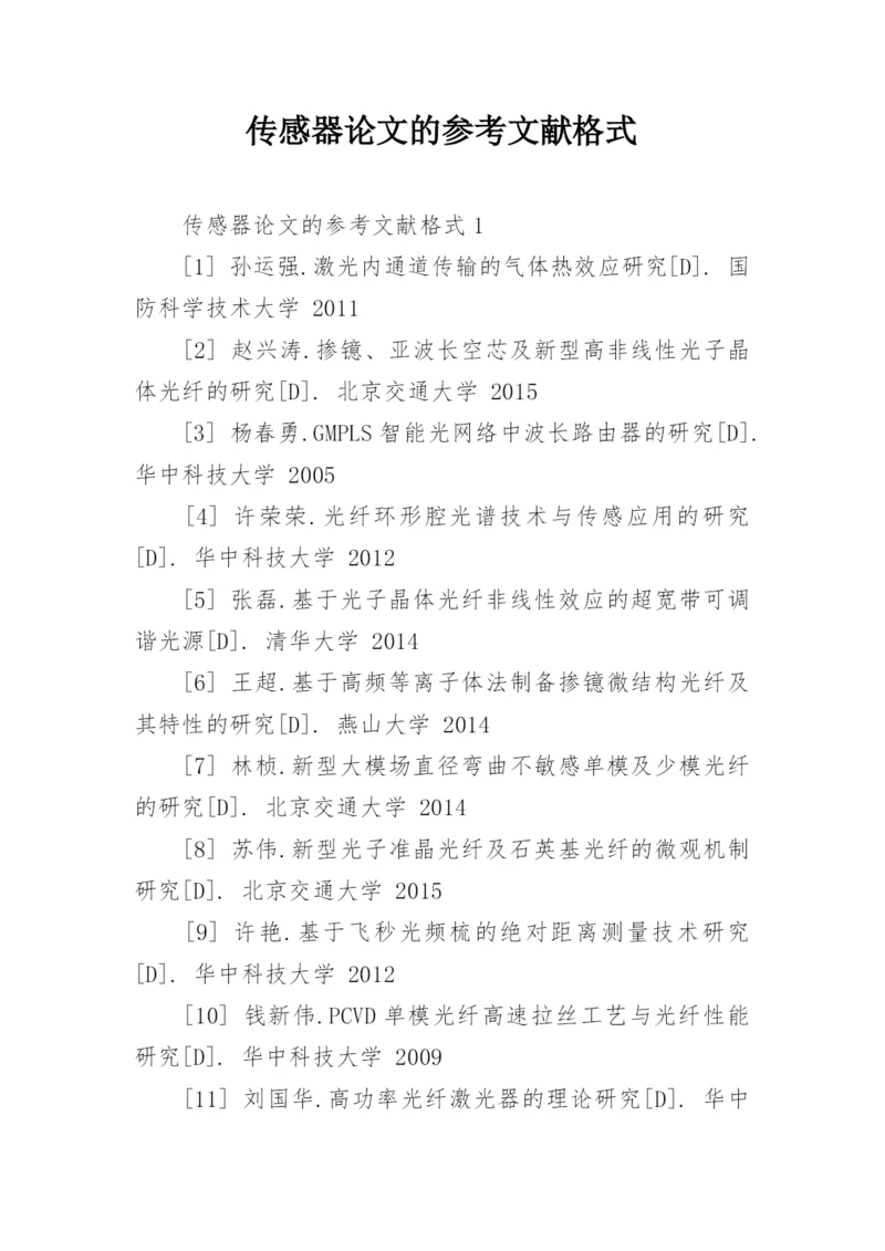 传感器论文的参考文献格式.docx
