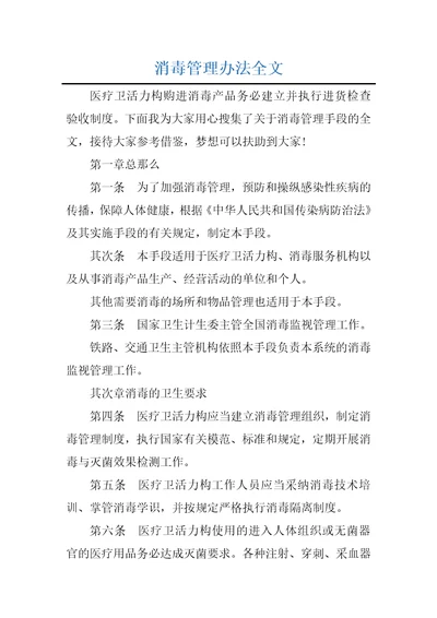 消毒管理办法全文