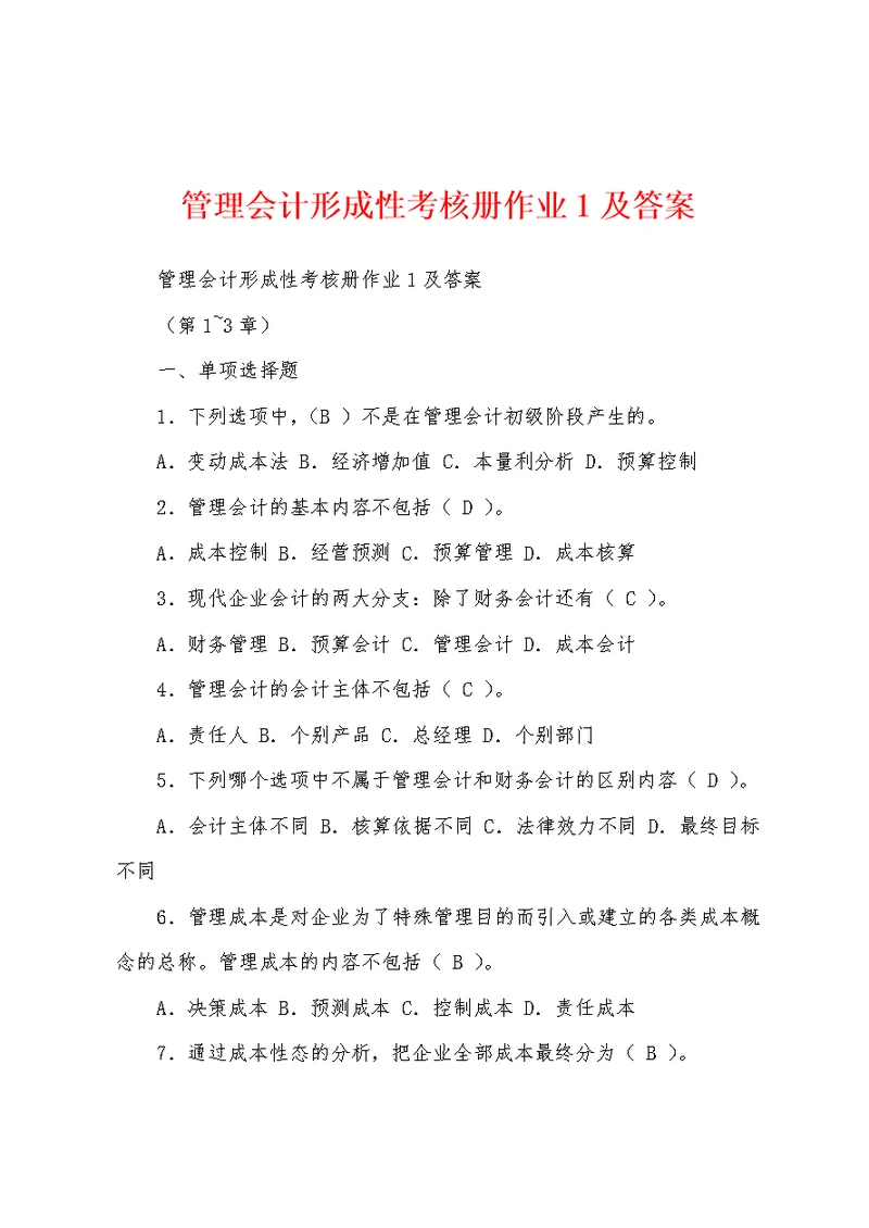 管理会计形成性考核册作业1及答案