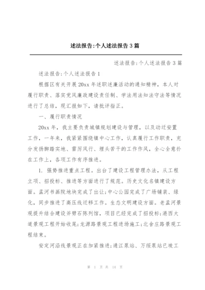 述法报告-个人述法报告3篇.docx