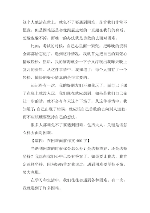 在困难面前作文400字.docx