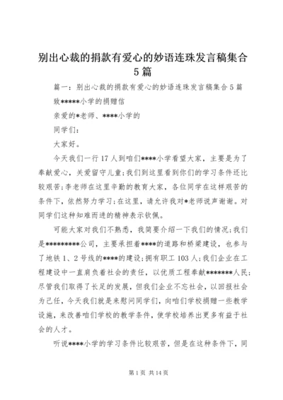 别出心裁的捐款有爱心的妙语连珠发言稿集合5篇.docx