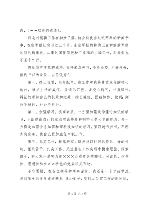 关于编辑部副主任职位竞聘演讲稿范文推荐.docx