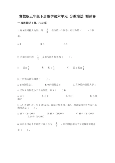 冀教版五年级下册数学第六单元 分数除法 测试卷及答案（易错题）.docx