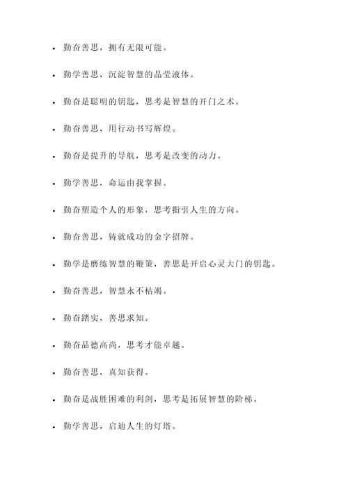 关于勤奋善思的名言警句