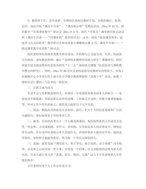 精编之小学教师年度个人工作参考总结范文（通用）.docx