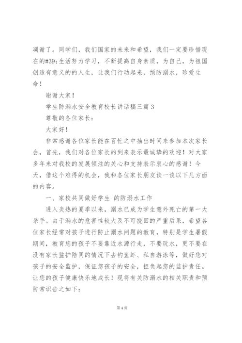 学生防溺水安全教育校长讲话稿三篇.docx